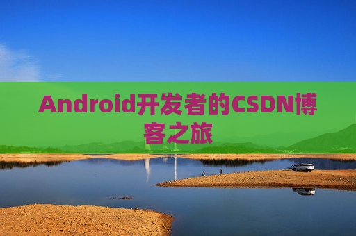 Android开发者的CSDN博客之旅